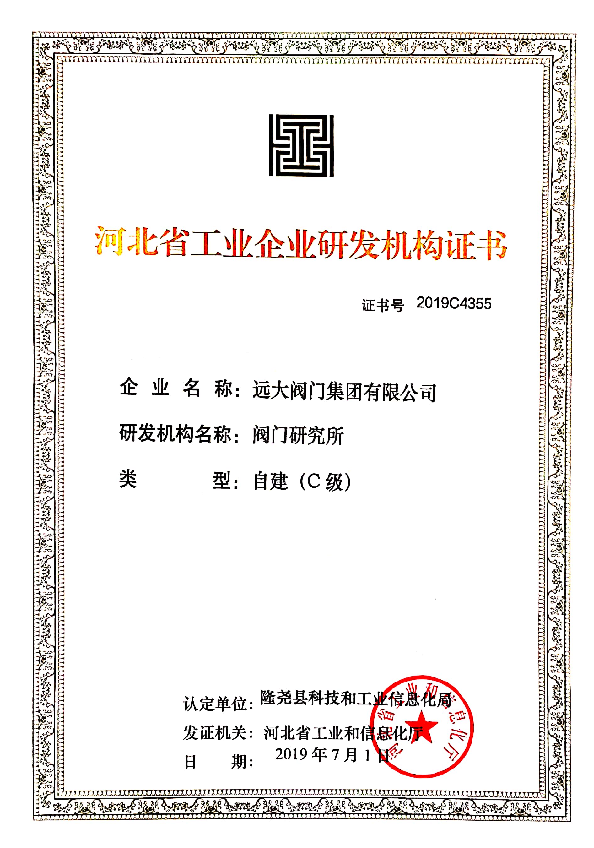河北省工業(yè)企業(yè)研發(fā)機構(gòu)證書C