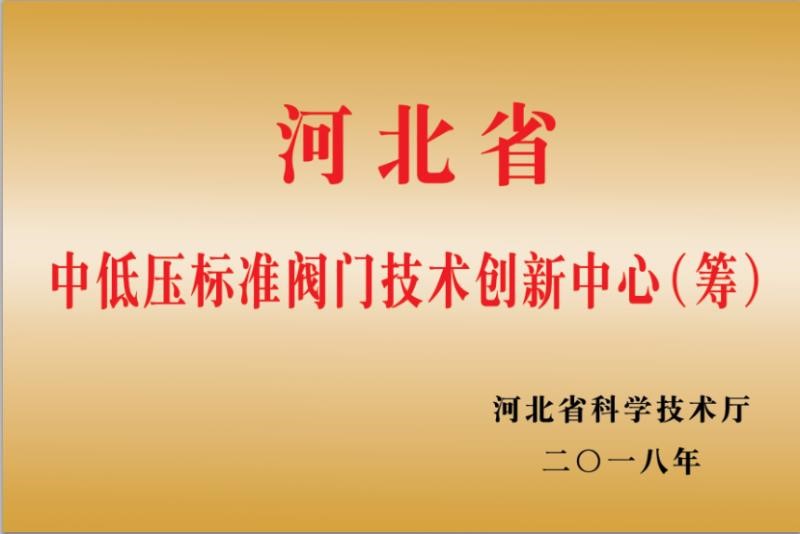 河北省中低壓標(biāo)準閥門技術(shù)創(chuàng)新中心